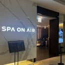 스파온에어 인천공항점 이미지