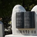 구름재 박병순 시비 이미지