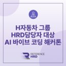 시대자동차서비스 | [레퍼런스HRD] H자동차 그룹 HRD 담당자 AI 바이브 코딩 해커톤 과정 후기