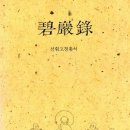벽암록(碧巖錄) - 선림고경총서 35, 36, 37 이미지