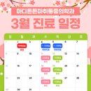 마디튼튼마취통증의학과의원 | 마디튼튼마취통증의학과 3월 진료 일정 안내