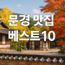 문경화덕족발보쌈&밀면 | 문경 맛집 베스트10 - 현지인 추천!