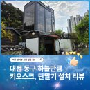 동부로 | 대전 동구 동부로 쌍청 하늘만큼 카페 하나시스 키오스크, 네이버 커넥트 단말기 설치 후기
