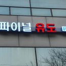 파이널 유도 멀티짐 이미지