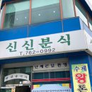 인천분식 이미지