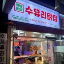수유닭집