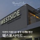 테라스에별이뜨면 | 통영 단체 펜션 웨스트사이드, 친구들과 2박 3일 보낸 오션뷰가 예쁜 숙소 후기
