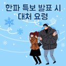 이번 주말 한파 예보 동파에 주의하세요! 이미지