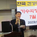 (사)한국건강대학 총동창회 기수회장및이사회 7월 월례회 아이온파티 2023년7월18일(화요일) 이미지