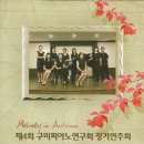 구미피아노연구회 제4회 정기연주회 이미지