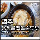 용장골순두부 이미지