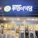 부엉이식당 본점 이미지