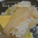 신창아파트 상가 건너편 | 아산횟집 신창 모아엘가 회포장 신창회수산 순천향대맛집
