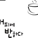 커피에반하다군포