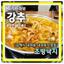낙지대장 | 김해 내외동 맛집 낙지볶음 낙곱새 1대장 조방낙지 내외동직영점