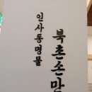 북촌손만두롯데몰