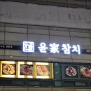윤가참치 이미지