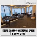 바다랑파도랑 | 🌊강릉 바다 카페 추천: 소돌엔 강릉 &amp; 파도라떼 맛 후기 애견동반카페💙