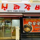 신라 갈비 이미지