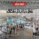 아산 도고 파라다이스 주말 준비물 할인 아쿠아바 후기