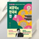 성인이 돼서 다시 배우는 한국사 | 어렵지 않게 배우는 한국사책 추천《서경석의 한국사 한 권》