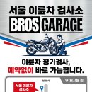 서울 중구 황학동 1101 , 서울 이륜차 검사소 - 브로스 게러지 오픈했습니다. 이미지