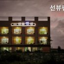 선뷰펜션
