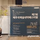 제7회 제주국제실내악 페스티벌 이미지