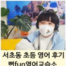 서울원명초등학교 | 서초동 초등 영어학원 뻔fun영어 5개월 차 후기 3학년 1:1맞춤 학습 효과
