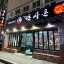 돈사돈 부산직영점 | 제주 근고기 돈사돈 부산직영점 솔직후기