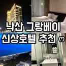 즐거움이 함께하는 곳 낙산 그랑베이 신상호텔 방문후기 (강원도 가족숙소, 주변식당, 양양 가볼만한 곳)