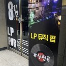 동탄분위기술집 동탄LP바 8과 2분의1
