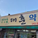 대훈약업사 네이버블로그