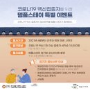 산청명상참된명상 | 코로나19 백신 접종자를 위한 템플스테이 특별 이벤트