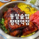 신중화요리 - 성북구 돌곶이로27길 75 | 평택역 맛집 [동양솥밥 평택역점] :: 데이트 코스로 추천!!