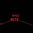 삐에로모텔 이미지