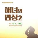해녀의밥상