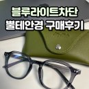 스테이 로렌스 | 블루라이트차단 뿔테안경 가격 반포안경점 스테이스튜디오 구매 후기