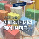 마운틴블루베리팜 | 2025 카페 베이커리 페어 in 마곡 2025｜일정, 입장팁, 시식 후기, 부스 추천까지 싹 정리
