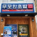 무모한초밥금암