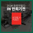 코리아엠이씨 | 2024 코리아빌드위크 만희기전 참여 후기 (KOREA BUILD WEEK)