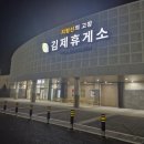 GS25전주IC점 | 김제 IC 휴게소 방문 후기 새만금전주고속도로 신상 휴게소