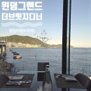 윈덤그랜드 부산 더 브릿지 주중 디너 후기+생일20%할인🎉