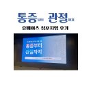 휴베이스월계우리약국 | 통증부터 관절까지, 휴베이스 심포지엄
