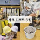 신상 충주 디저트 맛집 충주 무학시장 맛집 컵앤콘, 젤라또 내돈내산 후기