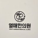 열매한의원 네이버블로그