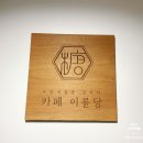 카페이륜당 대전서구점