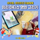 명화유치원 | [유치원, 어린이집 미술활동] 앙리 마티스 명화 따라 그리기!