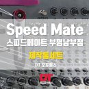 스피드메이트부평남부점