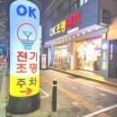 씨유천안용곡하이빌점 | 천안조명 용곡동 동일하이빌 집전체 led조명교체. 천안아산led조명시공업체